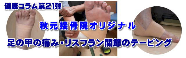足の甲の痛み・リスフラン関節のテーピング